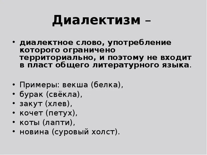 3 диалект. Диалектизмы примеры. Диалектизмы примеры слов. Диалекты примеры. Диалекты примеры слов.