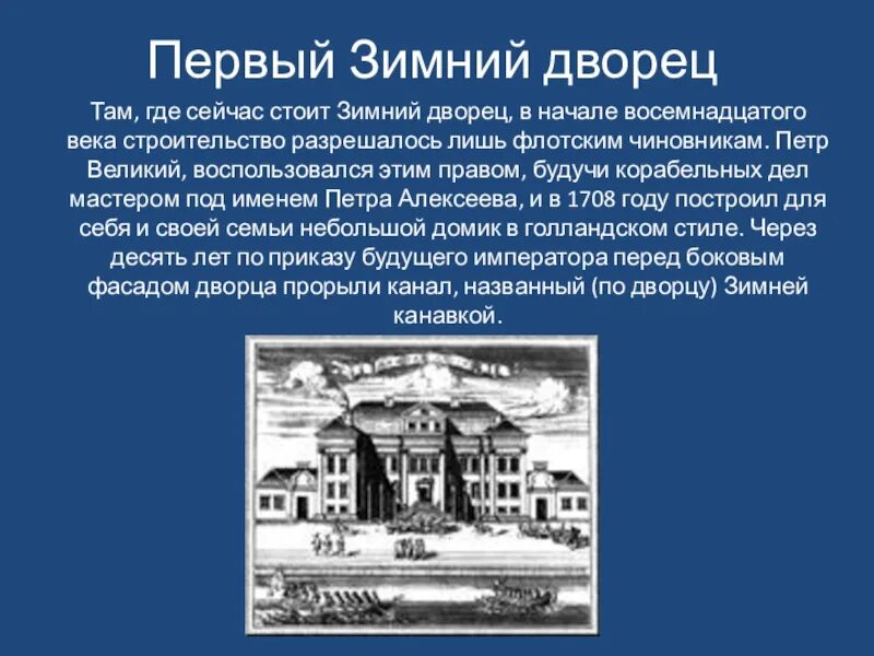 Рассказ про зимний дворец из Санкт Петербурга. Зимний дворец Петра 1 в Санкт-Петербурге краткое описание. Зимний дворец Петра 1 в Санкт-Петербурге план. Строительство зимнего дворца. Дворцы построенные петром 1