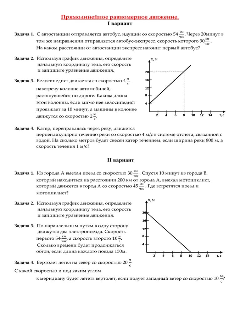 Задачи на равномерное прямолинейное движение 10 класс физика. Равномерное прямолинейное движение задачи с решением с графиком. Задачи на равномерное движение 10 класс с решением физика. Задачи по физике на прямолинейное равномерное движение 9 класс. Двигаясь равномерно прямолинейно за 10