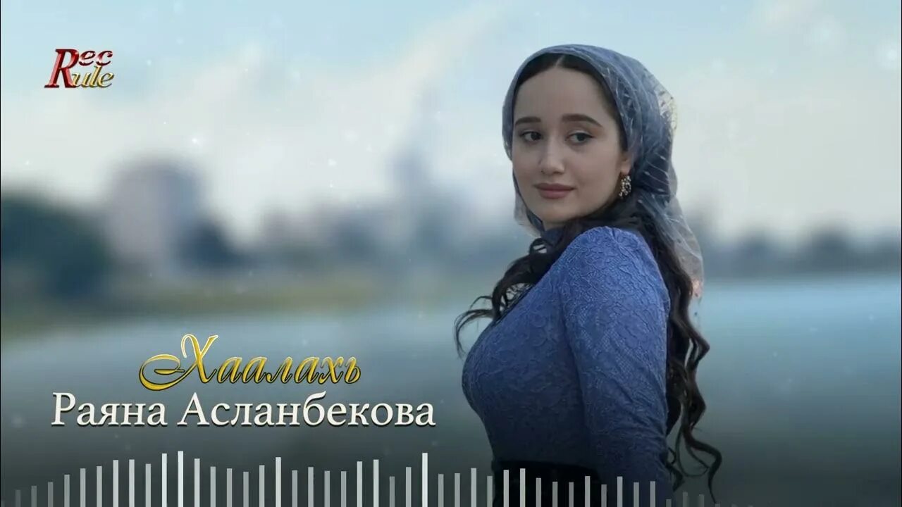 Раяна асланбекова. Раяна асламбекова сейчас. Раяна асламбекова все песни. Раяна асланбекова голос. Раяна асламбекова сейчас.