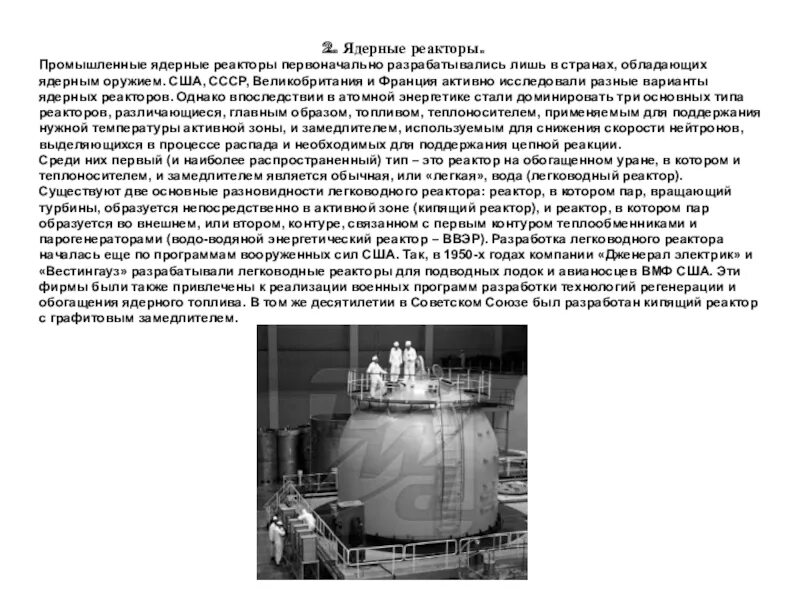Принцип работы реактора на подводной лодке. Промышленный ядерный реактор. Реакторы подводных лодок. Ядерный реактор подводной лодки.