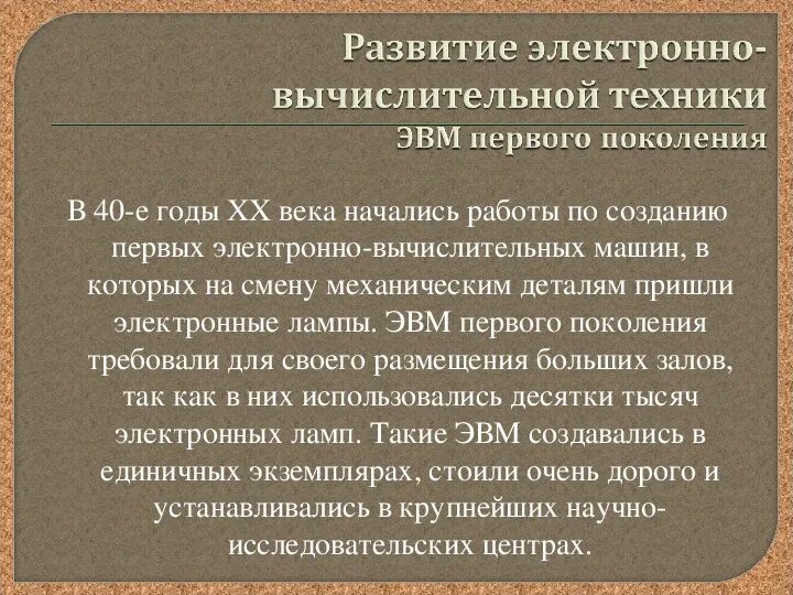 Электронная основа машин первого поколения. Вычислительные машины на электронных лампах (1945-1955. Ученые эвм 1 поколения. Электронная основа машин первого поколения. Малая электронная счетная машина.
