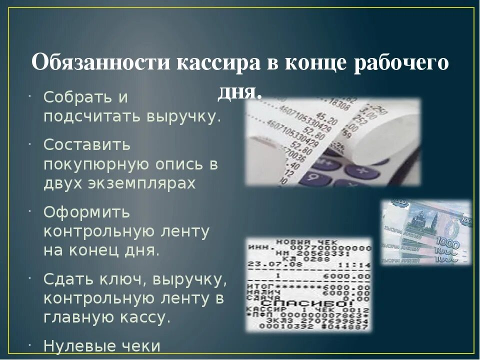 Ответственность за денежные средства в кассе. Регламент работы кассира. Обязанности кассира в конце рабочего дня. Порядок работы на контрольно-кассовых машинах. Организация работы кассира.