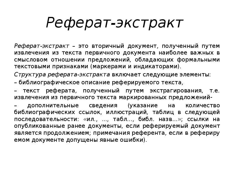 Реферат структура пример. Структура реферата экстракта. структура реферата-экстракта включает:. реферат-экстракт это. реферат экстракт аспекты.
