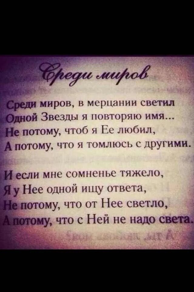 В мерцании светил одной звезды я повторяю. Среди миров в мерцании светил. Среди миров. Среди миров в мерцании светил одной звезды я. Стих среди миров в мерцании светил.