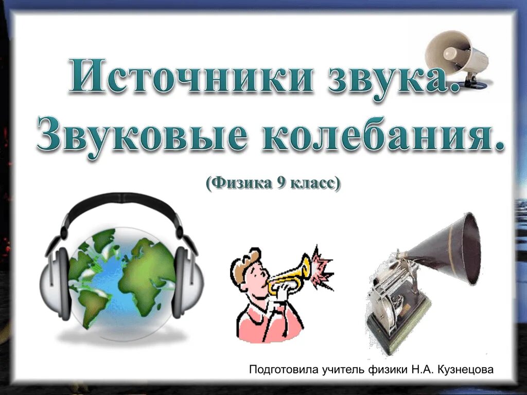 Звуковые источники. Источники звука звуковые колебания. Физика 9 класс звуковые колебания источники звука. Источники звука звуковые колебания 9 класс. Звуковые колебания величины