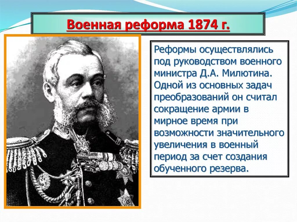 В ходе либеральных реформ 1860 1870 происходит. Военная реформа д а Милютина. Реформа 1874 Милютин. Военная реформа 1860 Милютин.