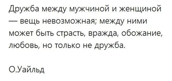 Может быть дружба между женщиной и женщиной. Есть Дружба между мужчиной и женщиной. Дружба между мужчиной и женщиной существует. Дружбы между мужчиной и женщиной не существует. Дружба между мужчиной и мужчиной.