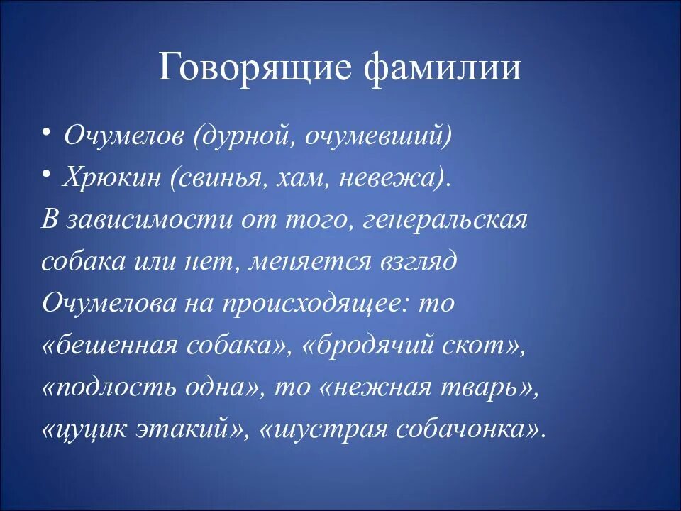 Говорящие фамилии в каком литературном направлении. Говорящие фамилии. Чехов хамелеон говорящие фамилии. Очумелов Хрюкин говорящие фамилии. Говорящие фамилии в рассказе хамелеон.