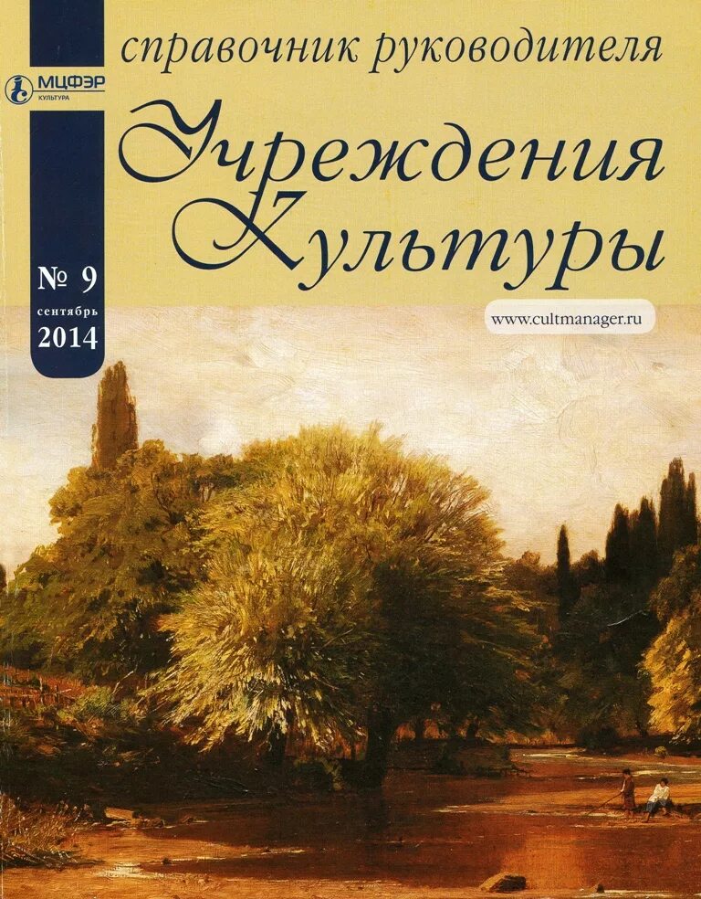 Справочник руководителя учреждения культуры. Журнал справочник руководителя учреждения культуры. Журнал справочник руководителя учреждения культуры 2021. Журнал учреждения культуры. Актион культура