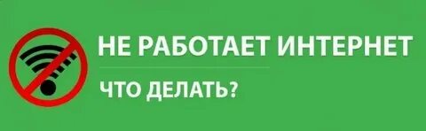 Не работает интернет сочи