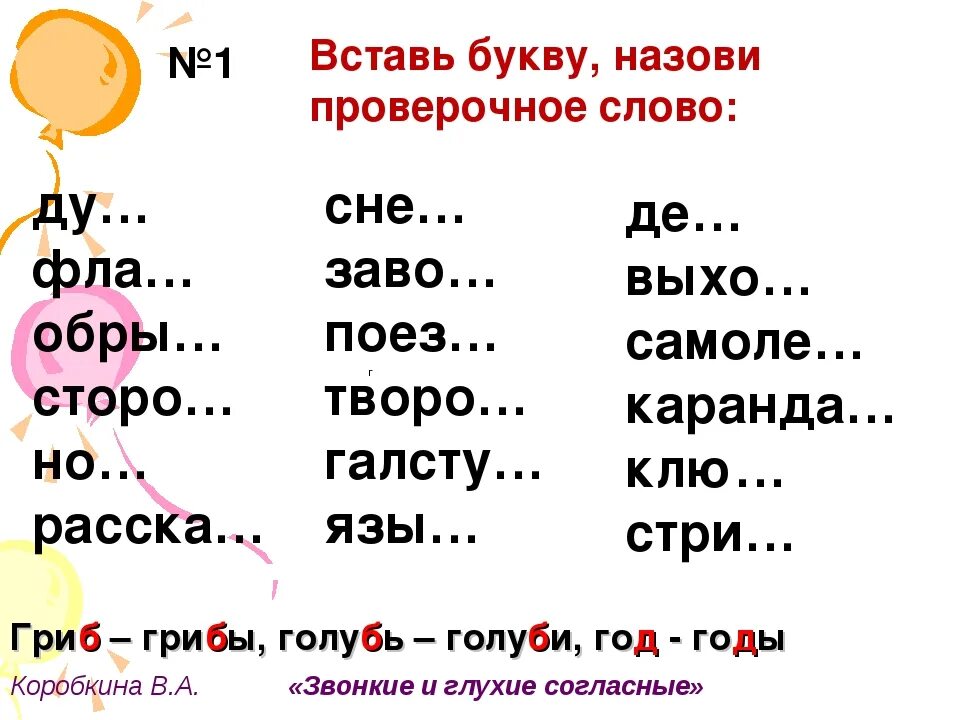 Подобрать слово школа. Парный звонкий глухой согласный на конце слова 3 класс. Правописание слов с парными звонкими и глухими согласными 2 класс. Парный согласный на конце слова 1 класс. Парные звонкие и глухие согласные на конце слова задания для 1 класса.