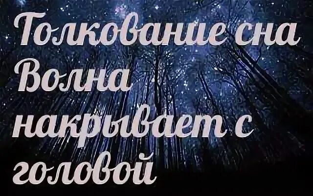 К чему снится волна накрывающая