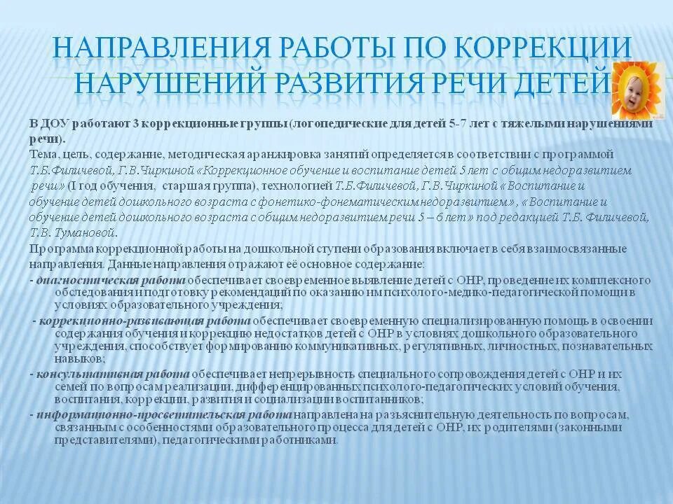 Коррекция речевых нарушений. Направления коррекционной работы в ДОУ. Особенности работы с детьми с нарушениями речи. Особенности работы с детьми ТНР.