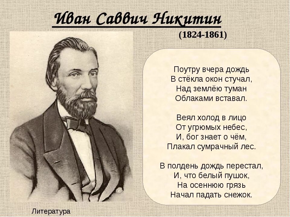 Стихотворение Ивана Саввича Никитина.