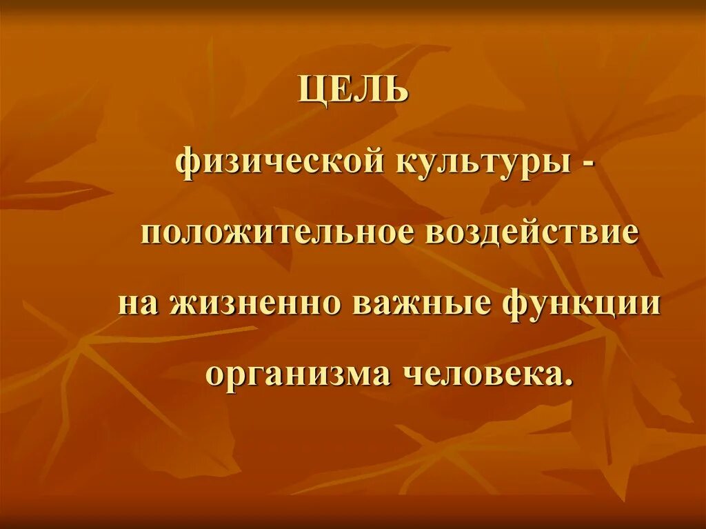 Цели физической культуры. Цель физической культуры. Цеди физической культуры. Цели и задачи физической культуры. Главная цель физической культуры?.