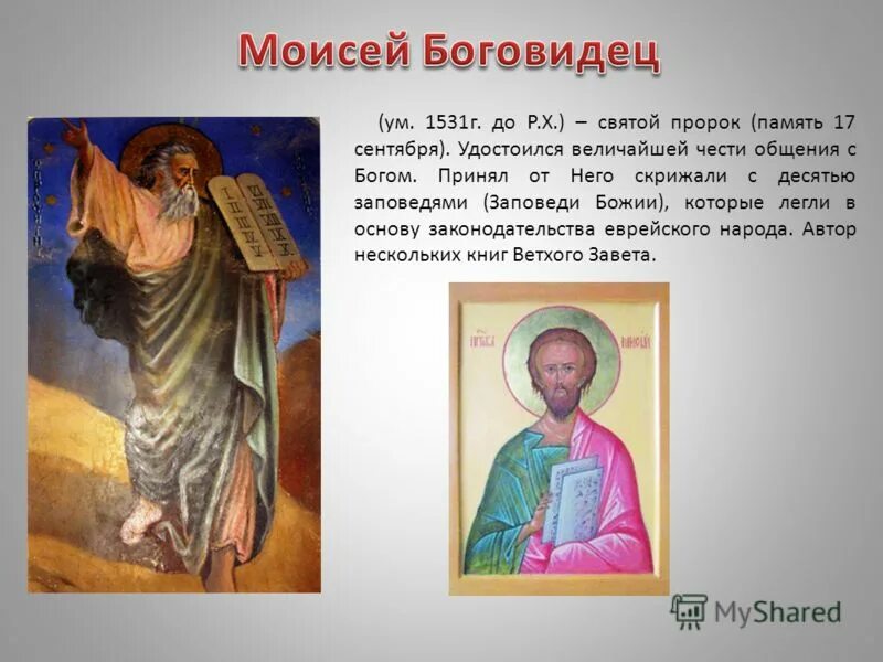 пророк моисей. ветхозаветный пророк моисей. пророк моисей со скрижалями. моисей на горе синай 10 заповедей. гора синай моисей скрижали.