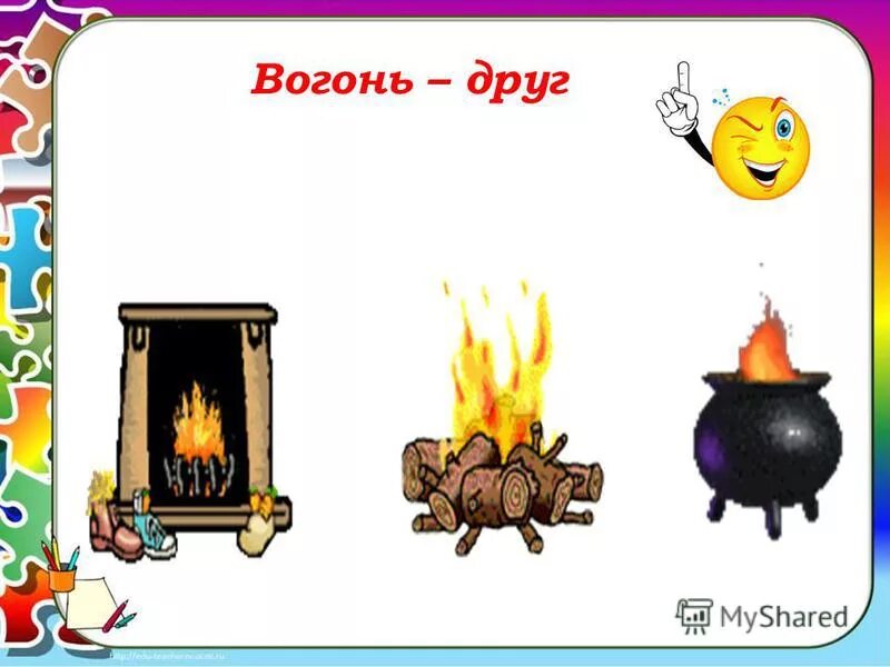 огонь добрый огонь злой. беседа о добром и злом огне. добрый и злой огонь. огонь для детей в детском саду. картинка добрый огонь.