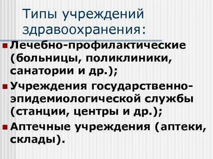 Виды учреждений здравоохранения