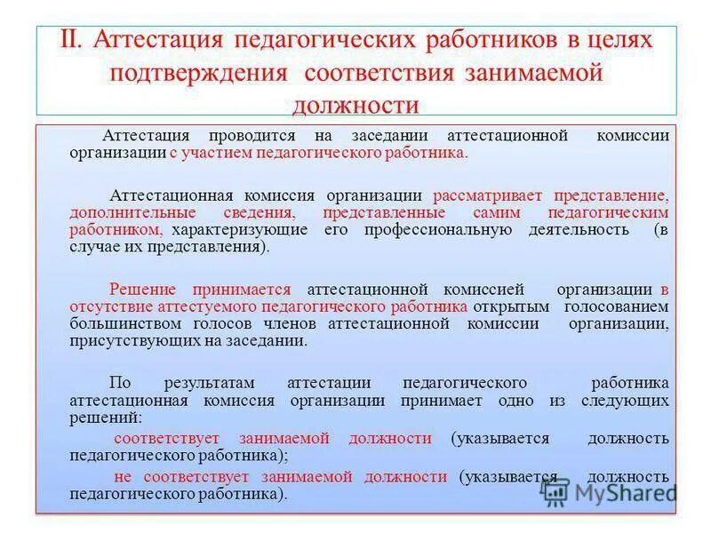 Аттестация педагогов воспитателей. Аттестация молодого педагога на соответствие занимаемой должности. рекомендации по аттестации на соответствие занимаемой должности. аттестация на соответствие занимаемой должности учителя. соответствие занимаемой должности педагогических работников.