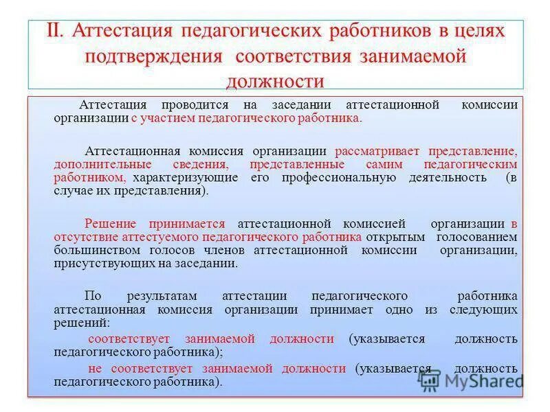 Аттестация педагогических нсо ис. Аттестация молодого педагога на соответствие занимаемой должности. Рекомендации по аттестации на соответствие занимаемой должности. Аттестация на соответствие занимаемой должности учителя. Аттестация воспитателя на соответствие занимаемой должности 2020.