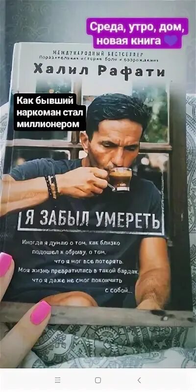 Халил рафати "я забыл умереть". Халил рафати цитаты. Халил рафати отзывы о книге. Книга меня забыли. Халил рафати цитаты.