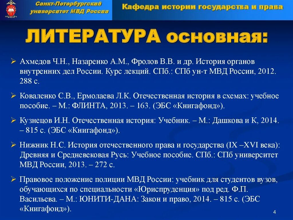 Органы внутренних дел литература. История органов внутренних дел России учебное пособие. НПА полиции 19 века. Министерства внутренних дел 19 век функции.