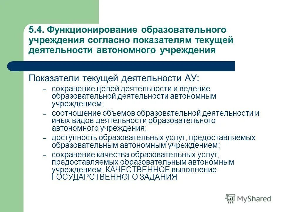 Результаты деятельности автономного. Цели деятельности автономного учреждения. Функционирования автономного учреждения. Деятельность автономного учреждения. Переход из бюджетных учреждений в автономные.