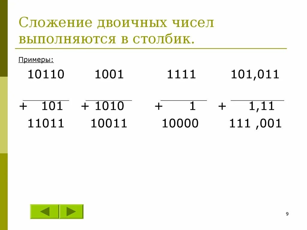 Двоичные числа из 0 1. Двоичное сложение. Сложение двоичных чисел примеры. 101 В двоичной системе счисления. Вычитание двоичных чисел столбиком.