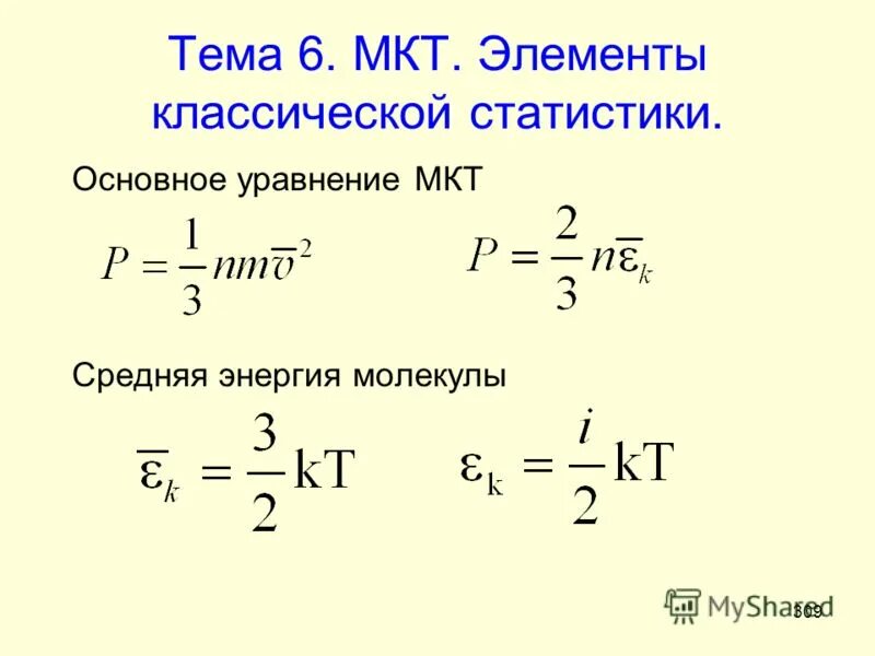 Кинетическая энергия газа пропорциональна. Основное уравнение молекулярно-кинетической теории формула. Формула уравнения молекулярно-кинетической теории. Основные формулы молекулярно кинетической теории. Основное уравнение МКТ формулы 10 класс.