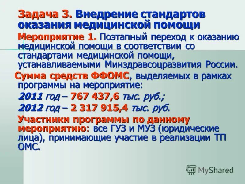 стандарты оказания мед помощи. порядки и стандарты медицинской помощи. полномасштабное внедрение стандарта. порядки оказания медицинской помощи. стандарты оказания медицинской помощи.