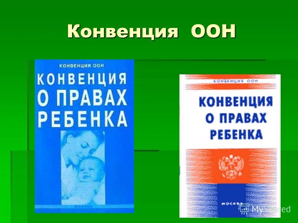 конвенция организации объединенных наций. конвенция оон. конве́нция оон о права́х ребёнка. конвенция оон о правах ребенка 1989 г. конвенция о праавахребенка.