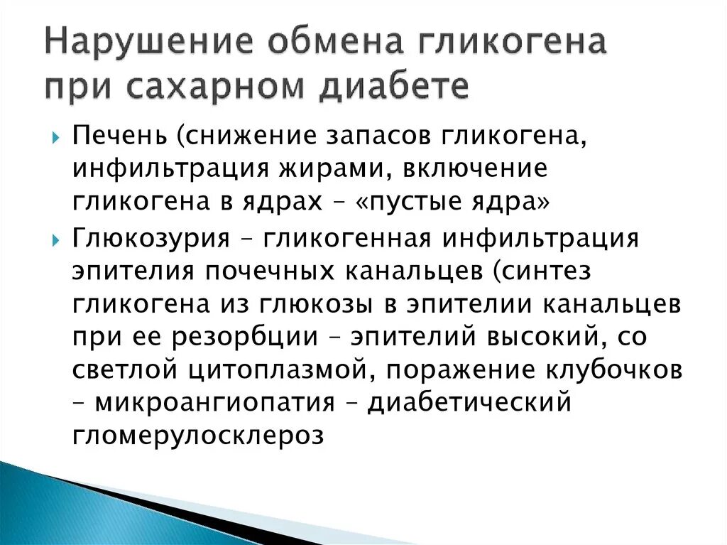 Нарушения при сахарном диабете. Нарушения при сахарном диабете