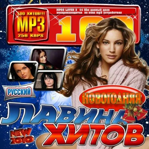 Музыка 2010 русские хиты. Русские хиты 2010. Лавина хитов 2011. Лавина хитов 2012. Лавина хитов 4 зарубежная версия.