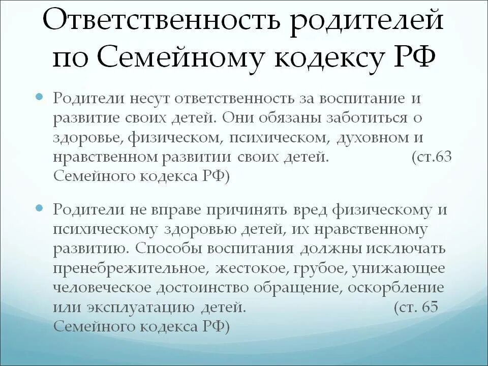Семейный кодекс родители законные представители. Ответственность за воспитание детей. ответственность родителей за воспитание. ответственность родителей по семейному кодексу. родительская ответственность за воспитание детей.