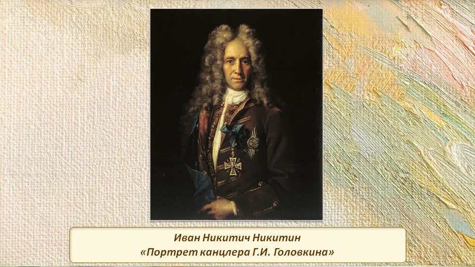 Г и головкин. Портрет канцлера головкина 1720-е годы. иван никитич никитин портрет канцлера головкина. портрет канцлера г. и. головкина. портрет канцлера г и головкина никитин.