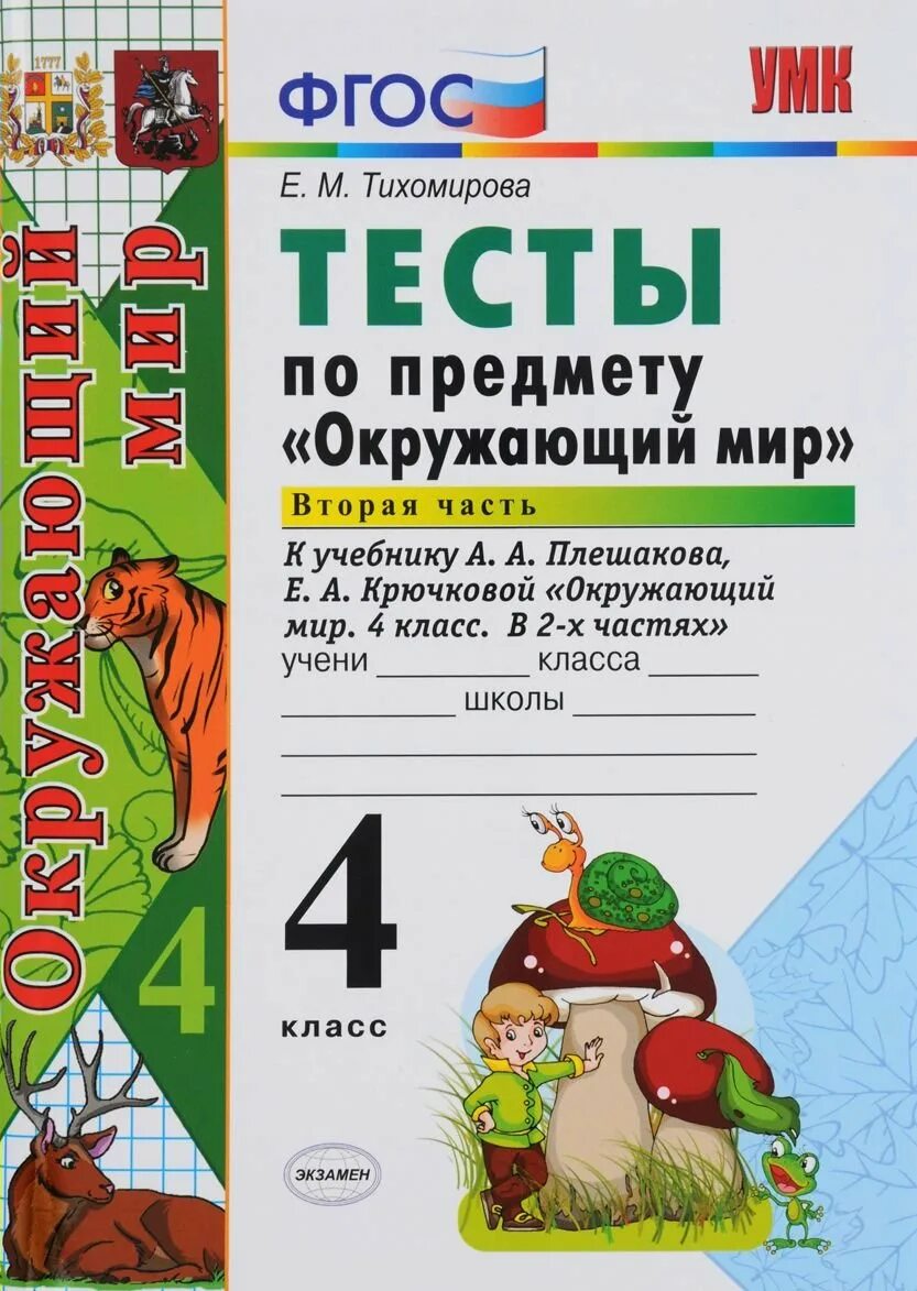 Окружающий мир тесты общества. Тесты по окружающему миру к учебнику Плешакова в 2 частях. Окружающий мир 4 класс е.м. Тихомирова 4 класс. Тесты по окружающему миру 2 класс Тихомирова 2 цена. Тесты по окружающему миру 4 класс Тихомирова ФГОС.