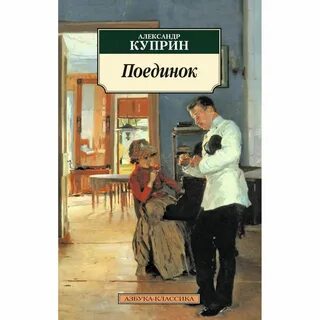 Поединок книга