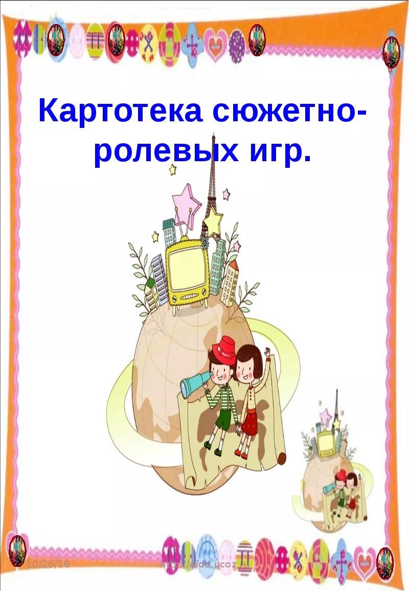 Картотека сюжетных игр 1 младшая группа. Сюжетно-ролевые игры в детском саду картотека. картотека сюжетно ролевых игр титульник. картотеки игр сюжетно ролевых игр. картотека картотека сюжетно-ролевых игр.
