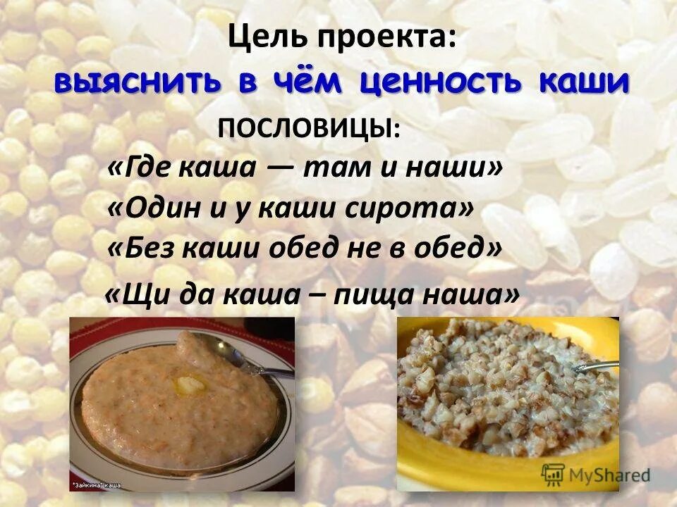 Какого года каша. Международный день каши. Проект каша сила наша. Каша тема. Проект каша сила наша презентация.