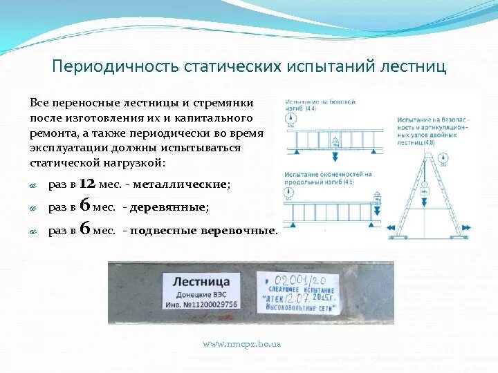 Периодичностью 1 раз в 6. Периодичность испытаний лестниц и стремянок. Бирки испытания лестниц и стремянок. Испытание диэлектрических стремянок и лестниц протокол. Маркировка испытания лестниц и стремянок.