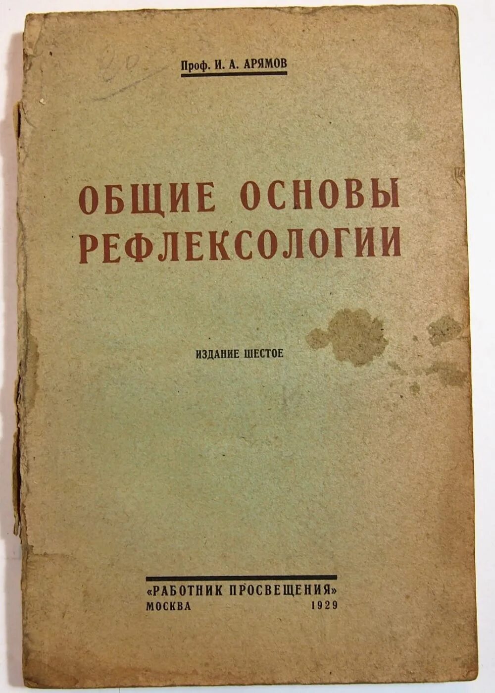 Бехтерев рефлексология. Коллективная Рефлексология Бехтерева книга. Бехтерев коллективная Рефлексология. Общие основания рефлексологии.