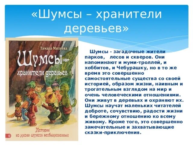 Произведения т михеевой. Шумсы Хранители деревьев. Шумсы книга. Михеева Шумсы. Шумсы. Большое путешествие книга.