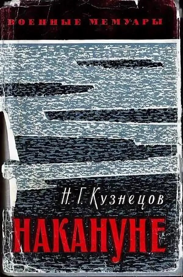 Накануне читать полностью. Накануне обложка книги.