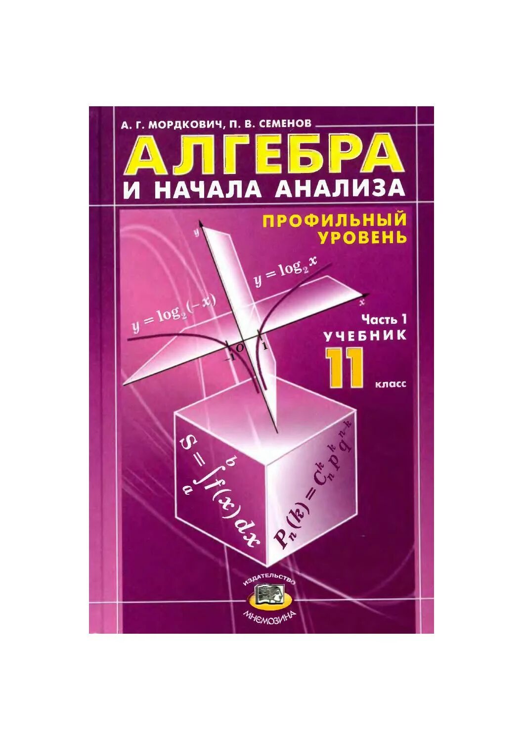 Электронный учебник мордкович. Алгебра 11 класс Мордкович профильный уровень. Алгебра Мордкович профильный уровень. Алгебра и начала анализа Мордкович. Учебник по алгебре 11 класс.