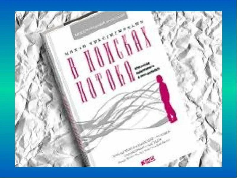 В поисках потока михай чиксентмихайи. В поисках потока. В поисках потока михай чиксентмихайи книга. В поисках потока. Психология включенности в повседневность.