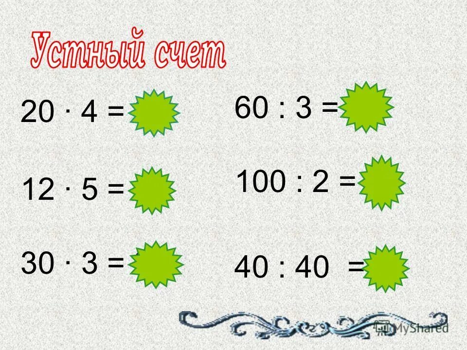 Умножь 1 10 на 100. Карточки для устного счета. Устный счет умножение и деление. Устный счет деление. Устный счет 3 класс умножение.