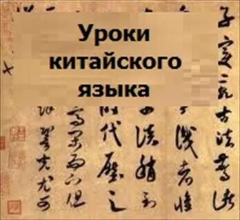 Урок китайского языка презентация