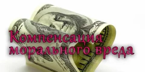 Взысканию компенсации