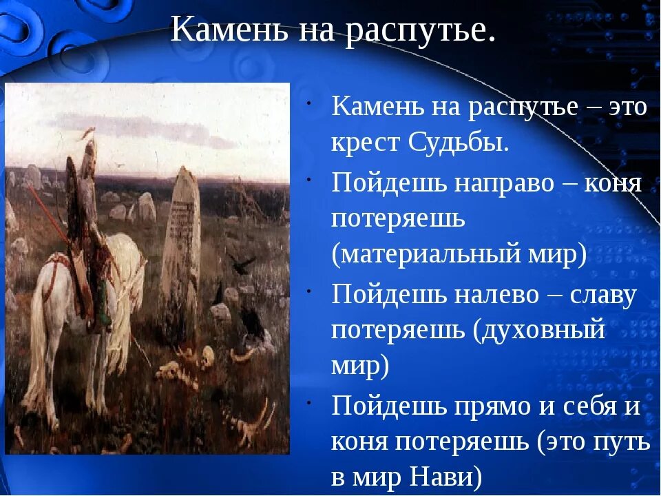 Камень в сказках трех дорог. Камень на распутье в сказках. Камень на распутье в русских сказках. Камень на распутье дорог в русских сказках.